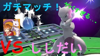 【スマブラSP/ VSししだいさん】ししだいミュウツーと熱戦！伝説ポケモン？