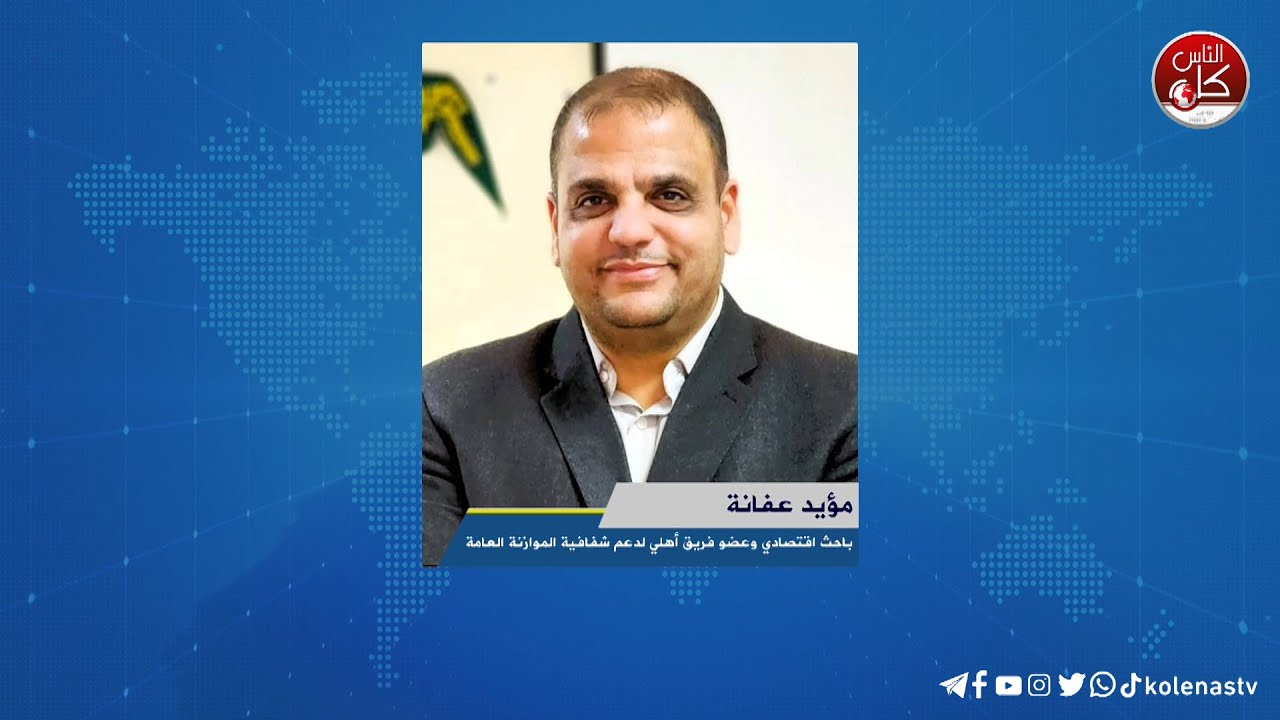 لقاء مؤيد عفانة:  باحث اقتصادي وعضو فريق أهلي لدعم شفافية الموازنة العامة