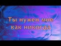 Ты нужен мне 