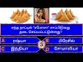 Interesting கேள்விகள் In Tamil GK GK Q A General Knowledge GK Quiz GK Questions Ne