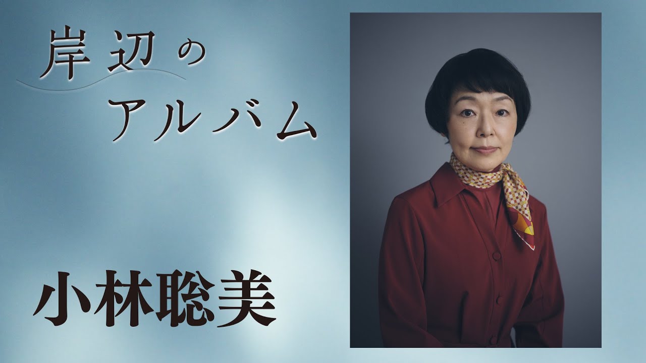 モチロンプロデュース『岸辺のアルバム』【出演：小林聡美】