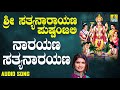 ಶ್ರೀ ಸತ್ಯನಾರಾಯಣ ಭಕ್ತಿಗೀತೆಗಳು Narayana Satyanaray