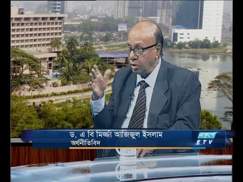 একুশে বিজনেস দুপুর, ১০ মার্চ ২০১৯(আলোচক: ড. এ বি মিজ্জা আজিজুল ইসলাম-অর্থনীতিবিদ।)