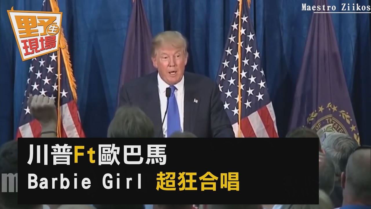 小淘氣!川普、歐巴馬俏皮合唱Barbie Girl