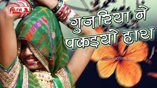 Gujariya Ne Pakadyo Haath song artwork