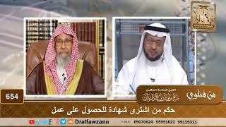 حكم من اشترى شهادة للحصول على عمل - الشيخ صالح الفوزان image