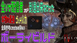 【DIABLOⅣ】デュリエル１ターンキルができる！全配信者が到達できないエス型ボールライトニングビルドの極意！Ball Lightning Build【ディアブロ４-PS5-白瀬GOLD】