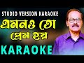 Emono to prem hoy Karaoke | এমনও তো প্রেম হয় | Bangla Karaoke Song | Bangla Karaoke Music