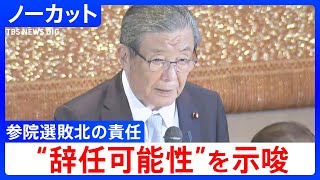 【両院議員懇談会 冒頭ノーカット】自民党・森山幹事長 辞任可能性を示唆　「幹事長として自らの責任について明らかにしたい」