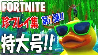 【フォートナイト】珍プレイ集！特大号！第７弾！【FORTNITE】