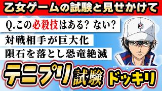 【テニプリ】乙女心を持つ先輩なら「テニスの王子様」クイズも楽勝で回答できるのか検証してみた wwww【琵琶ちゃぷ】