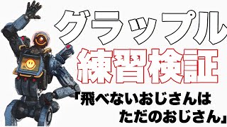 【検証】グラップルを使いこなしたい男！射撃訓練場にこもって実践してみた！【エーペックスレジェンズ】【Apex Legends】