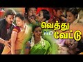 வெத்துவேட்டு திரைப்படம் Vethu Vettu Full Movie HD Harish