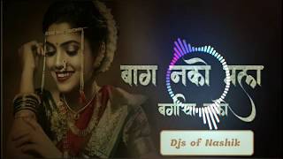 Download lagu BAAG NKO MALA BAGICHA NKO ( REMIX) - Djs of Nashik - DJ SONG MARATHI 2020 mp3 Download lagu BAAG NKO MALA BAGICHA NKO ( REMIX) - Djs of Nashik - DJ SONG MARATHI 2020 mp3
