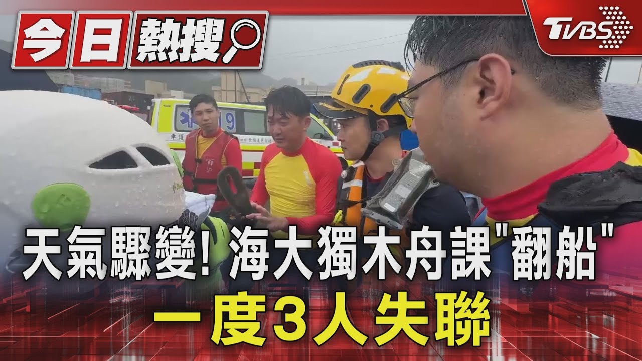 天氣驟變！海大獨木舟課「翻船」　一度3人失聯