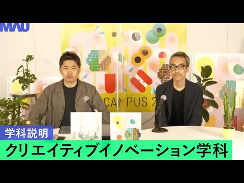 【学科説明】クリエイティブイノベーション学科
