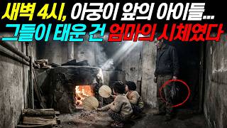 Download lagu [실화바탕] 새벽 4시, 아궁이 앞의 아이들... 그들이 태운 건 엄마의 시체였다ㅣ붉은달미스테리ㅣ괴담ㅣ미스테리 사건ㅣ무서운이야기ㅣ실종사건ㅣ인생사연ㅣ자면서듣는 mp3