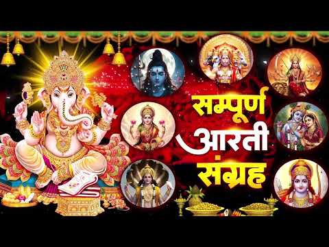 सबसे ज़्यादा सुनी जाने वाली आरतियां 2026 | सम्पूर्ण आरती संग्रह | जय लक्ष्मी माता | जय गणेश देवा |