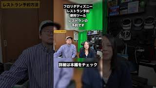 【発見】フロリダディズニーのレストランを予約する時の便利ツール！