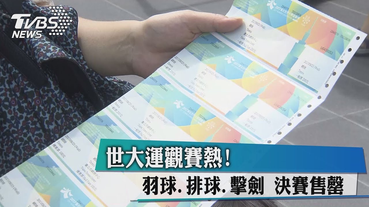 世大運觀賽熱! 羽球、排球、擊劍決賽售罄