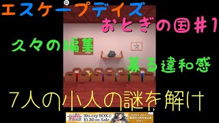 エスケープデイズおとぎの国の巻【白雪姫編】