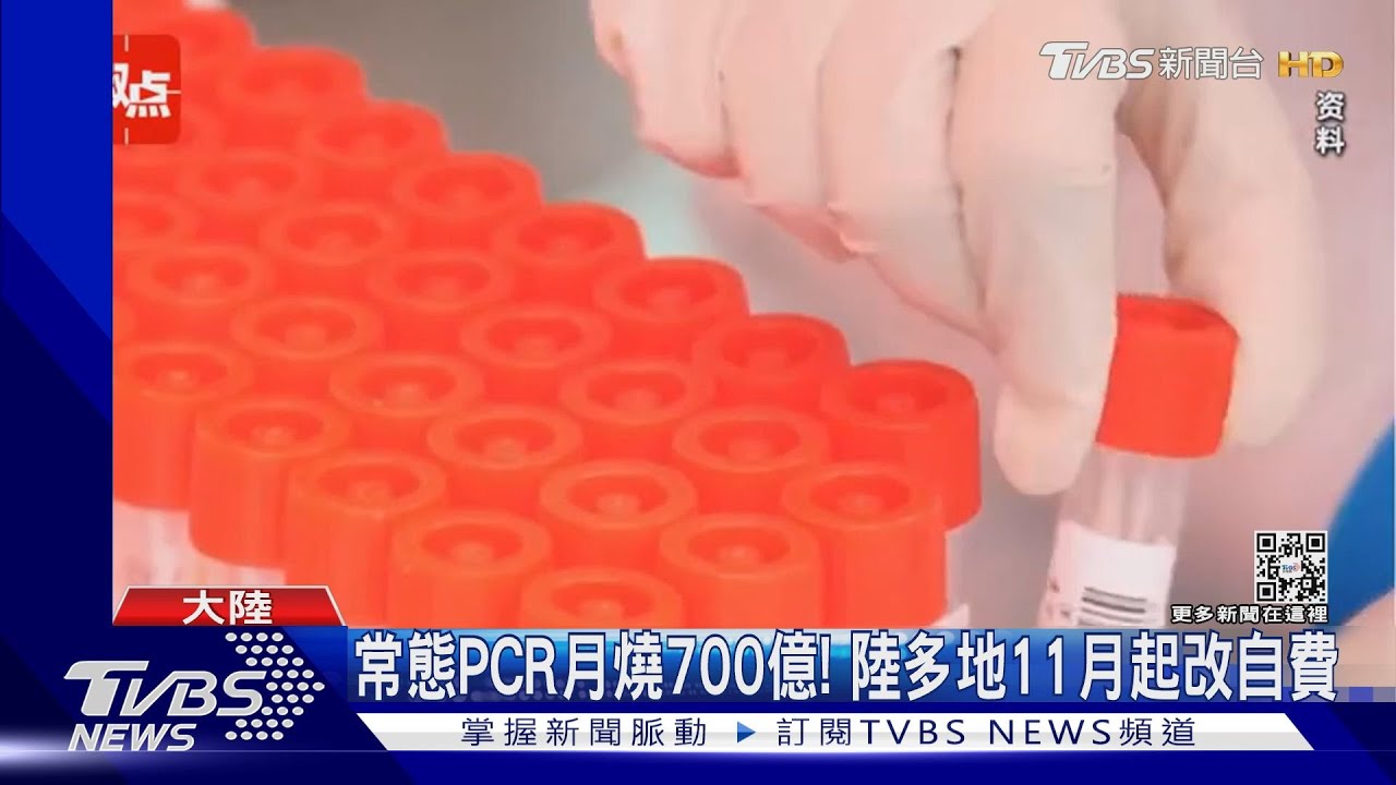 陸多地PCR檢測改自費!月燒700億台幣 地方政府吃不消