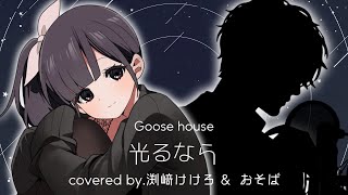 【歌ってみたコラボ】Goose house"光るなら"covered by.渕﨑けけろ&おそば #歌ってみた #声優 #歌い手 #goosehouse #光るなら #四月は君の嘘 #カラオケ 