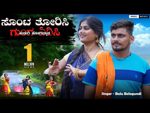 ಬುಲೆಟ ಗಾಡಿ ಬಹದ್ದೂರ್ ಅಂತೈತಿ ಊರಿಗೆ  ಊರ | Sonta Torisi Gunga Erisi | Balu Belagundi | New Janapada Song