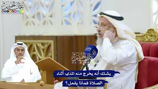 242 - يشك أنه يخرج منه المذي أثناء الصلاة فماذا يفعل؟ - عثمان الخميس
