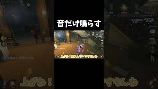 音だけ鳴らすタックルが結構強い！【第五人格】【IdentityV】#shorts