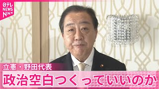 【“解散検討”報道めぐり】立憲・野田代表「政治空白つくっていいのか」　玉木代表は予算の成立優先を強調