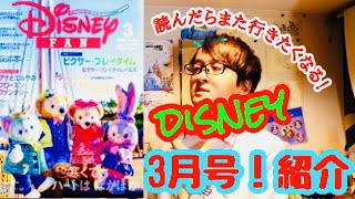 【ディズニー】ディズニーファン雑誌3月号の紹介〜