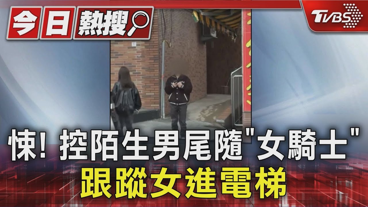 宜蘭商圈跟騷女騎士! 控男偷拍尾隨「跟進電梯」