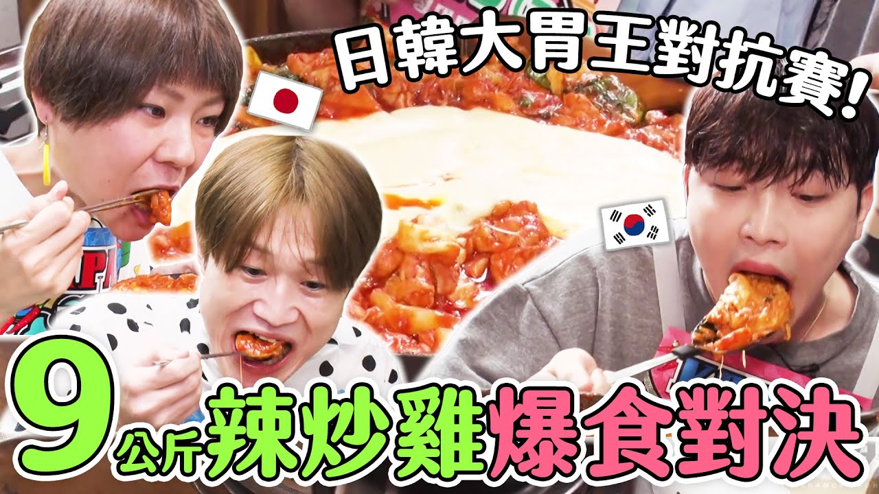 日本大胃王 VS 韓國大胃超新星！爆食９公斤辣炒雞肉套餐 誰才是最強大胃王？｜大胃王吃遍巨大美食