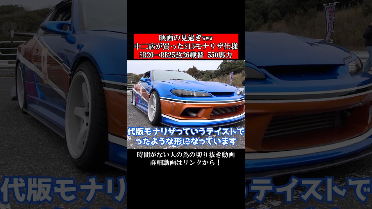 映画の見過ぎｗｗｗ中二病が買ったS15モナリザ仕様。SR20→RB25改26載替550馬力