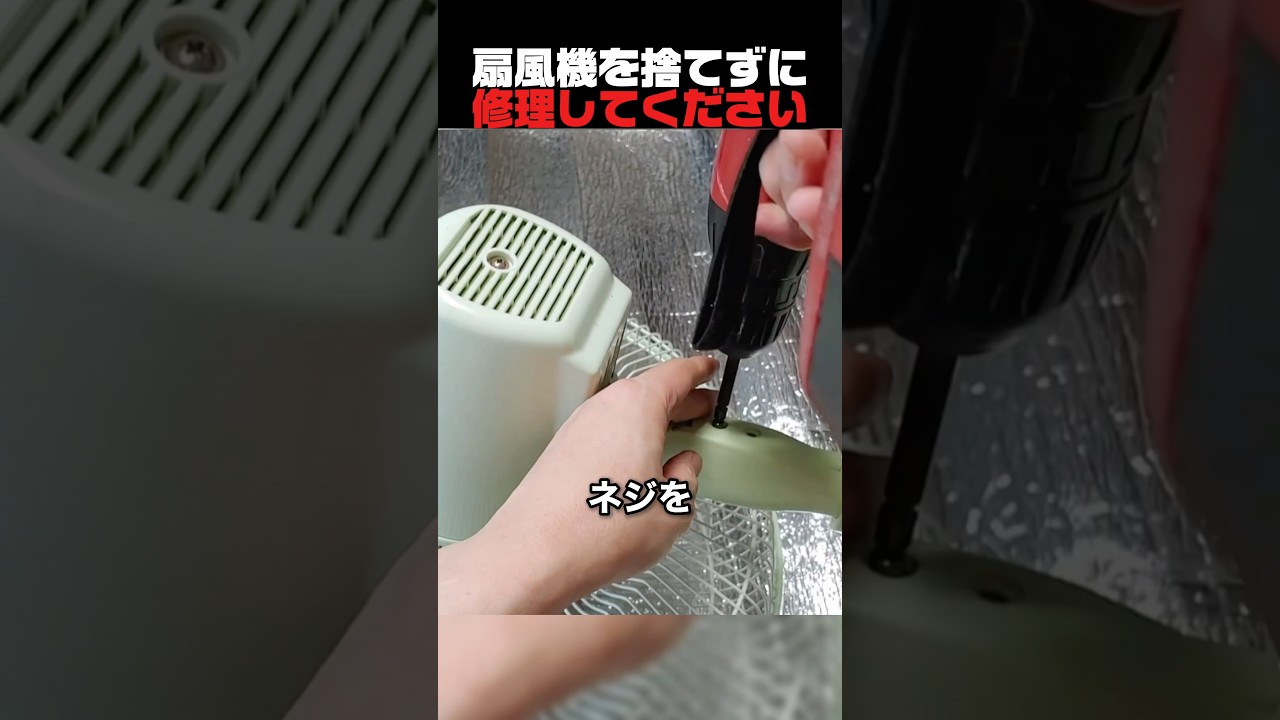 扇風機を捨てずに修理してください
