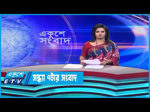 07 PM News || সন্ধ্যা ০৭টার সংবাদ || 24 May 2023 || ETV News