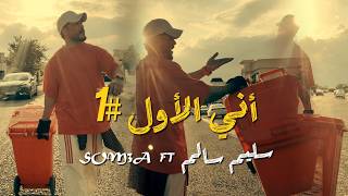 اني الاول - سليم السالم