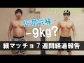 細マッチョダイエット7週間経過報告！