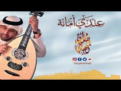 عندي امانة طارق المنهالي