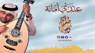 كلمات اغنية عندي امانة طارق المنهالي