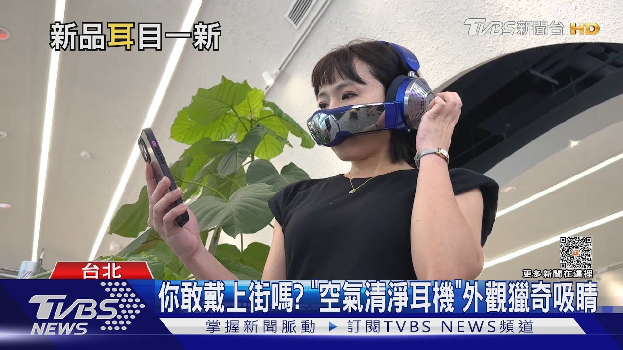 你敢戴上街嗎? 「空氣清淨耳機」外觀獵奇吸睛