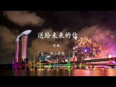 阳山伟伟 - 送给未来的你 『超高无损音质』好听精选音乐