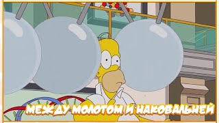 СИМПСОНЫ - МЕЖДУ МОЛОТОМ И НАКОВАЛЬНЕЙ