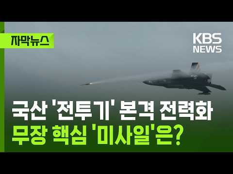[자막뉴스] 국산 '전투기' 본격 전력화 … 무장 핵심 '미사일'은? / KBS 2026.09.26.