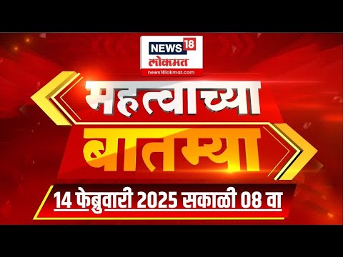 Mahatvachya Batmya: महत्त्वाच्या बातम्या  | News18 Lokmat | Marathi News | 08.30 AM | 14 Feb 2025