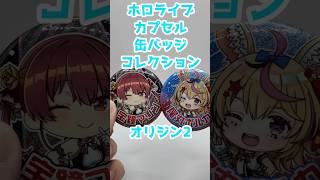 ホロライブ カプセル缶バッジコレクション オリジン2【ガチャガチャ/ホロライブ】 #ガチャガチャ #hololive #shorts