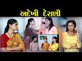 અદેખી દેરાણી Adekhi Derani II Gujarati Short Film II Gujarati Natak Pv Gujarat