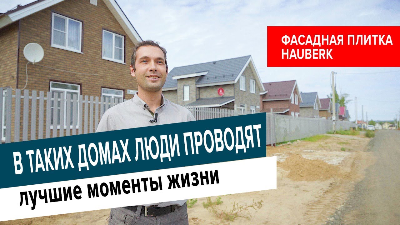 Отзыв профессионального строителя Ильнура Канафиева о фасадной плитке ТЕХНОНИКОЛЬ HAUBERK.