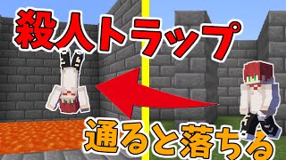 【Minecraft】通過したら即死!? 100％バレない殺人トラップの作り方!! 仕掛けてみた!!【マイクラBE(Switch/Xbox/Win10/PS4)対応】